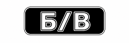б/в